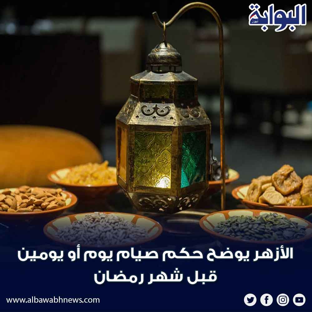 هل يجوز قضاء رمضان قبل رمضان بيوم