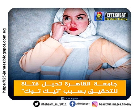 "عقوبة قد تصل للفصل".. جامعة القاهرة تحيل الطالبة بكلية آثار حنين حسام إلى التحقيق بسبب فيديوهات "تيك توك"بتهمة ارتكاب أفعال تتنافى مع القيم والتقاليد