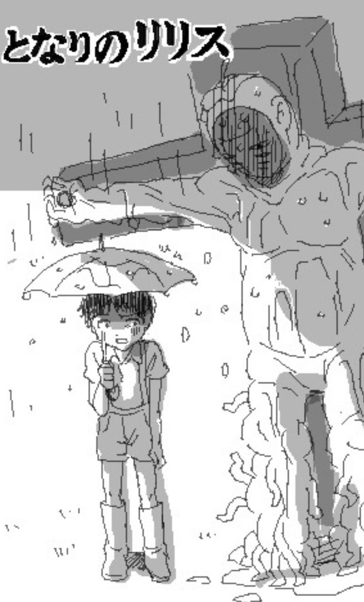 あとこれも昔たわむれに描いたシンジくんとリリス 