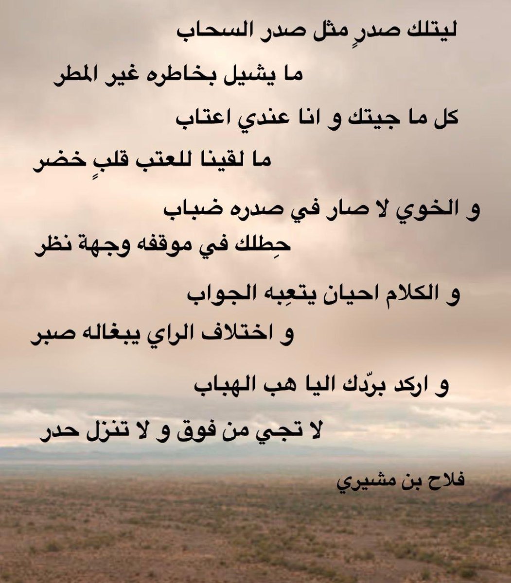 فلاح بن مشيري On Twitter ليتلك صدر مثل صدر السحاب ما يشيل بخاطره غير المطر فلاح بن مشيري قصيد حكمه اشعار شعر بوح خواطر ابيات القصيد ابيات غزل عتاب عتب اشواق قصايد مدح