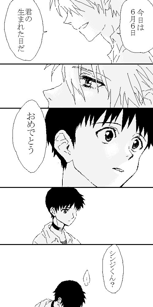 これもエヴァQ公開後、シンジくんの誕生日(6/6)に描いた漫画 
