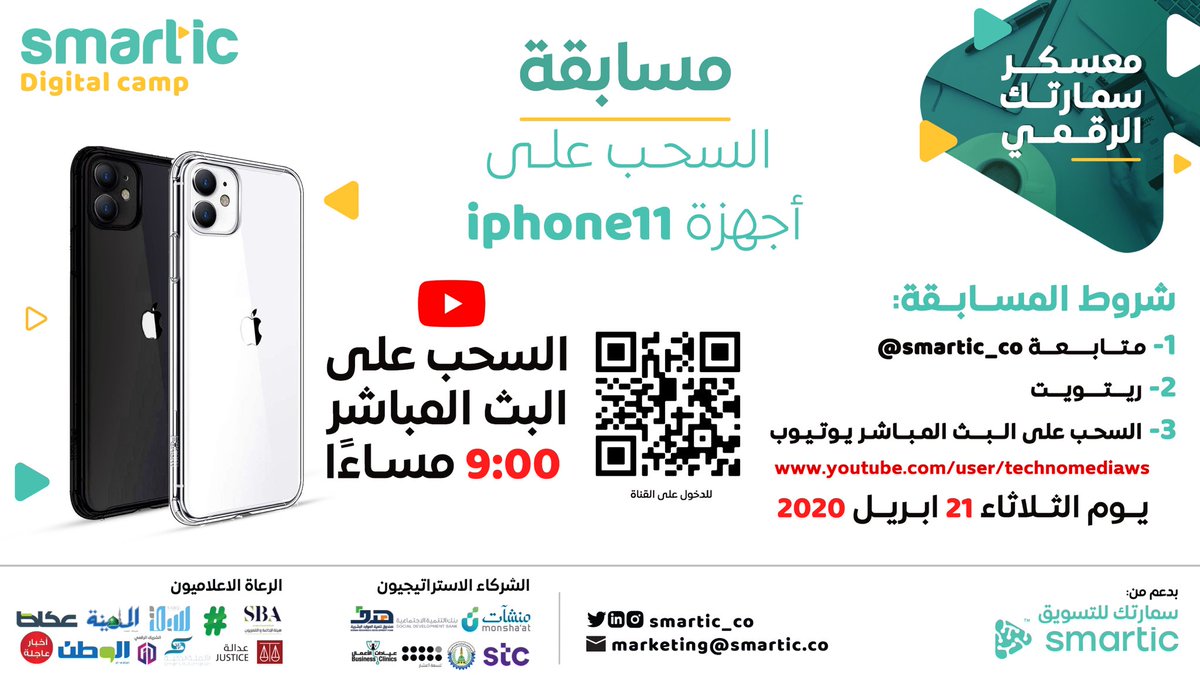 smartic_co's tweet image. تقديراً للمشاركين الكرام نطلق #مسابقة للسحب على أجهزة #ايفون 

الشروط:
١. متابعة @smartic_co 
٢. ريتويت
٣. حضور البث المباشر على يوتيوب: 
youtube.com/user/technomed…

✅السحب على البث المباشر غدا:
🕘 ٩:٠٠م يوم الثلاثاء ٢١ ابريل ٢٠٢٠

#معسكر_سمارتك_الرقمي