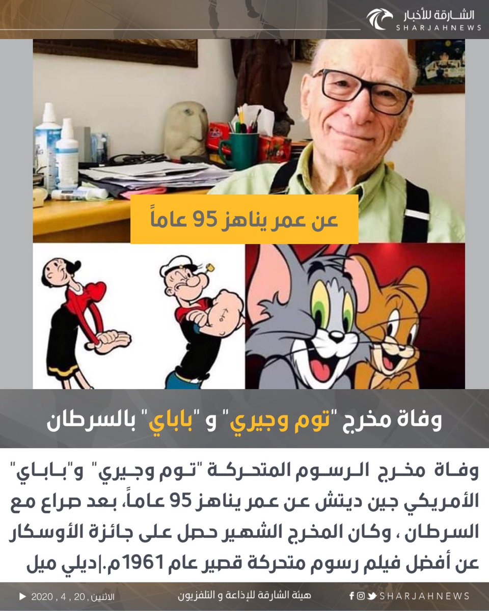 هنادي عبدالرحمن En Twitter وفاة مخرج الرسوم المتحركة اﻷمريكي جين ديتش عن عمر يناهز 95 عاما من أشهر أعماله توم وجيري و باباي