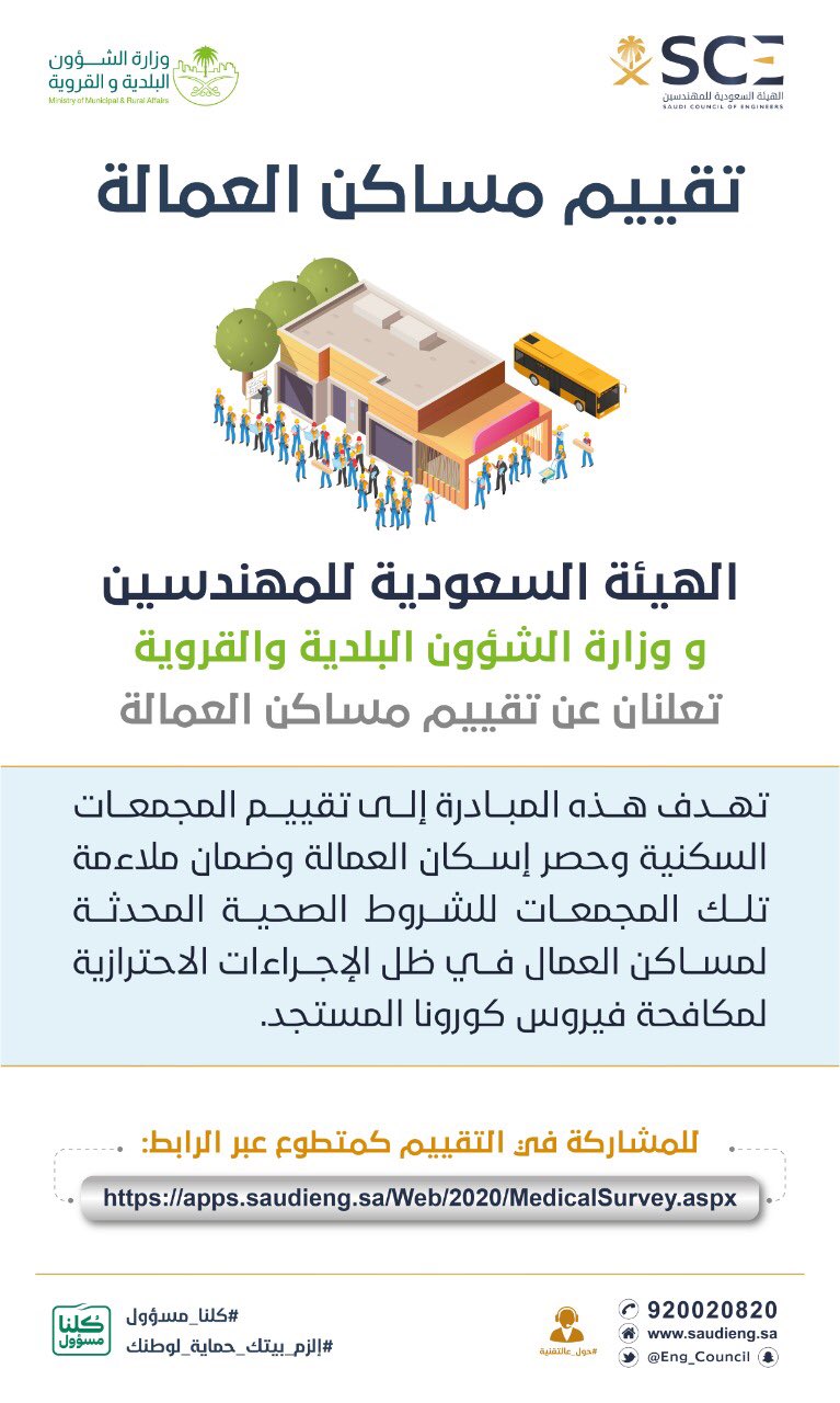 ‏‎#هيئة_المهندسين و #وزارة_الشؤون_البلدية_والقروية تعلنان عن فتح باب التطوع للمهندسين في " تقييم مساكن العمالة " التسجيل عبر الرابط : https://t.co/sJ6iNLxuLc‎ ‎#تطوع #وظائف