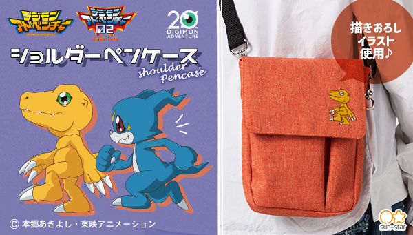 デジモンアドベンチャー ショルダーペンケース』がプレミアムバンダイ