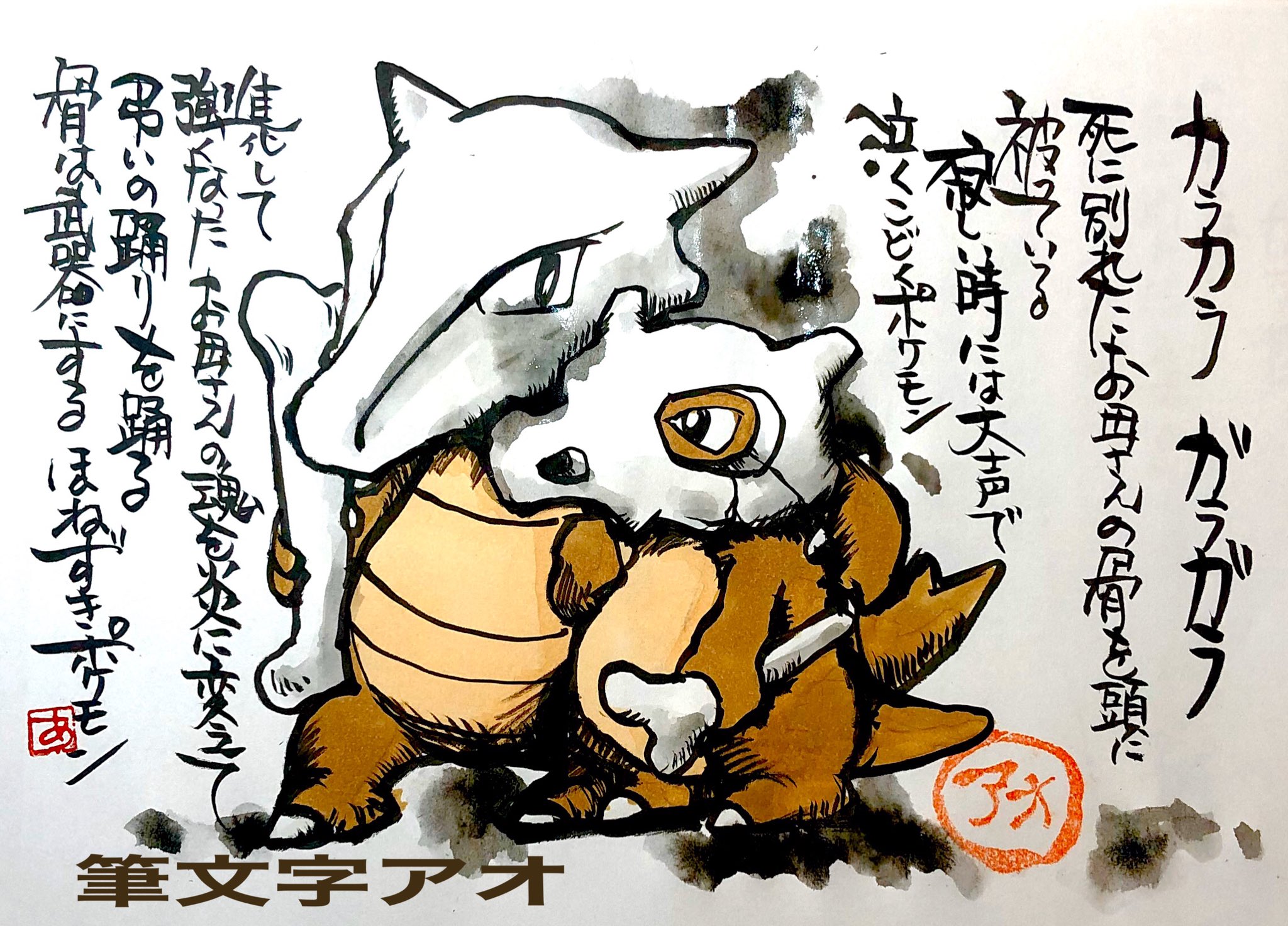 تويتر Aki Shimamoto ポケモン絵師休憩中エネルギーアートクリエーター على تويتر Cubone Marowak If You Like Raichu Please Like 死に別れたお母さんの骨を頭に被っている 寂しい時には大声で泣くこどくポケモン 進化して強くなった お母さんの魂を炎に変えて