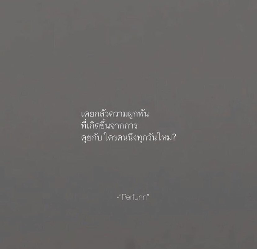 เคยคุยกับคนคนนึงจนเกิดความผูกพัน 
จนกลัวว่าเราจะตกหลุมรักเขาเข้าสักวันไหม

บางครั้งมันเป็นความเคยชิน ชินกับเหตุการณ์ที่เกิดขึ้นซ้ำๆ
ที่ต้องคุยกับใครคนนึงทุกวัน เมื่อเขาหายไป เรากลับรู้สึกกังวล 
กระวนกระวายและทุกข์ใจแปลกๆ จนลืมคิดไปว่า 
เราไม่ได้มีสิทธิ์อะไร.