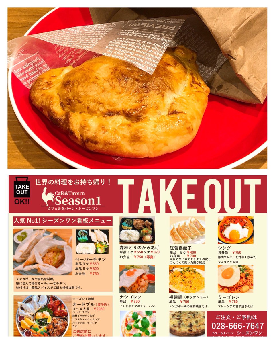 ট ইট র カフェ シーズンワン Cafe Tavern Season1 宇都宮 今日からテイクアウト営業スタートです お弁当やピザの他に南米 ペルーのミートパイ エンパナーダ が登場 スパイシーなお肉にゆで卵とチーズが入ったパンのようなパイです お昼は11時から14時まで