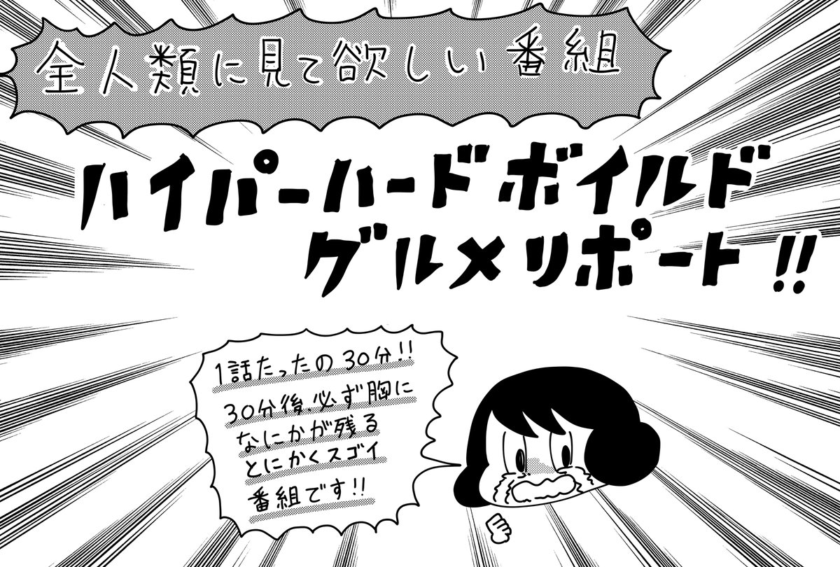 どうしてもオススメしたい番組があるので漫画を描きました!とりあえず30分だけ見てください…お願いします!
注・左から右に読んでください 