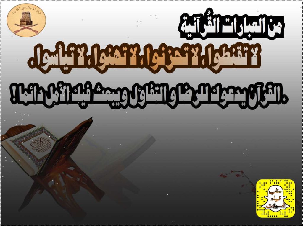 almsylat's tweet photo. من العبارات القُرآنية ....
(لاتقنطوا....لاتحزنوا.......
..........

#قبيلة_المسيلات https://t.co/SRWy3Msx9r