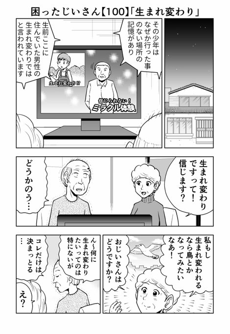 ついに100話です!!

困ったじいさん100「生まれ変わり」
#困ったじいさん 