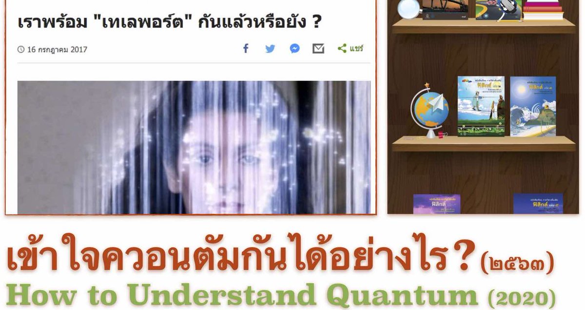 AcademyOqc's tweet photo. Not only free #quantumreads during quarantine, here is also a free video on #HowToUnderstandQuantum (in Thai ภาษาไทย) with partial English subtitle at https://t.co/PH4AQjMRAw
#กักตัวไม่กักใจ by #IEEEComSoc Thailand (OQC academy) https://t.co/NPrFqjPW3J
