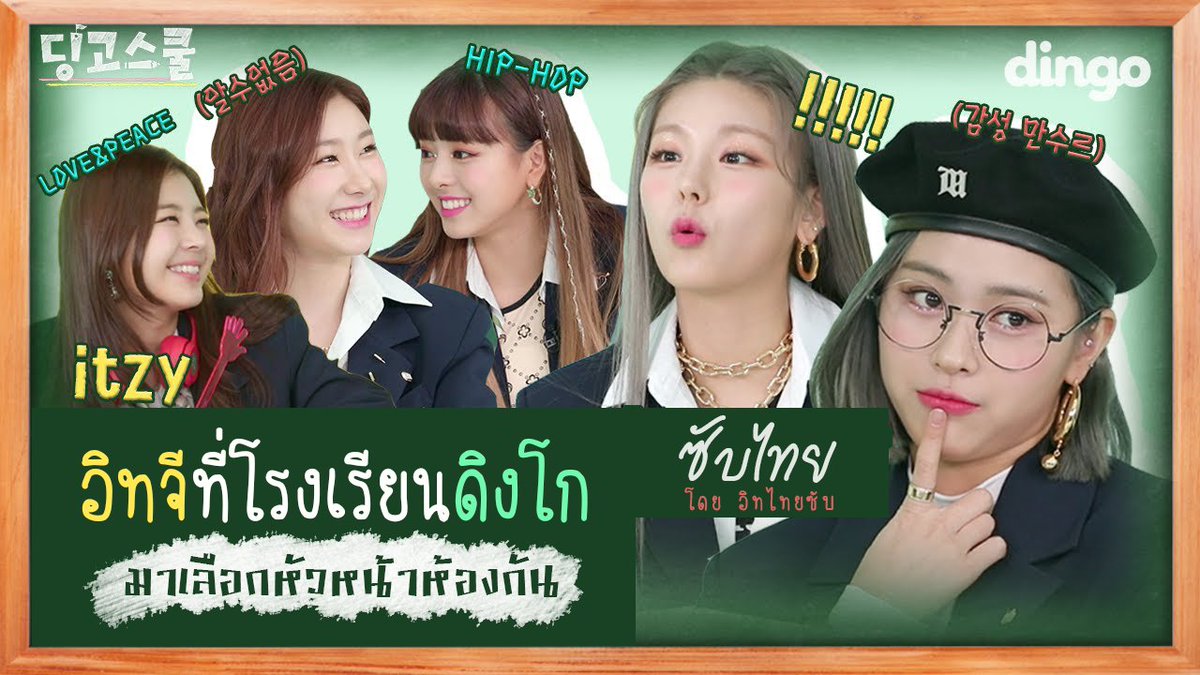 ITzTHSUB's tweet photo. [#ซับไทย] ITZY ที่โรงเรียนดิงโก | มาเลือกหัวหน้าห้องกัน💓~
📺 https://t.co/97v7Uqj2ao

#THSUB #ITzTHSUB #WANNABEITZY @ITZYofficial https://t.co/L6YdC0oHHL
