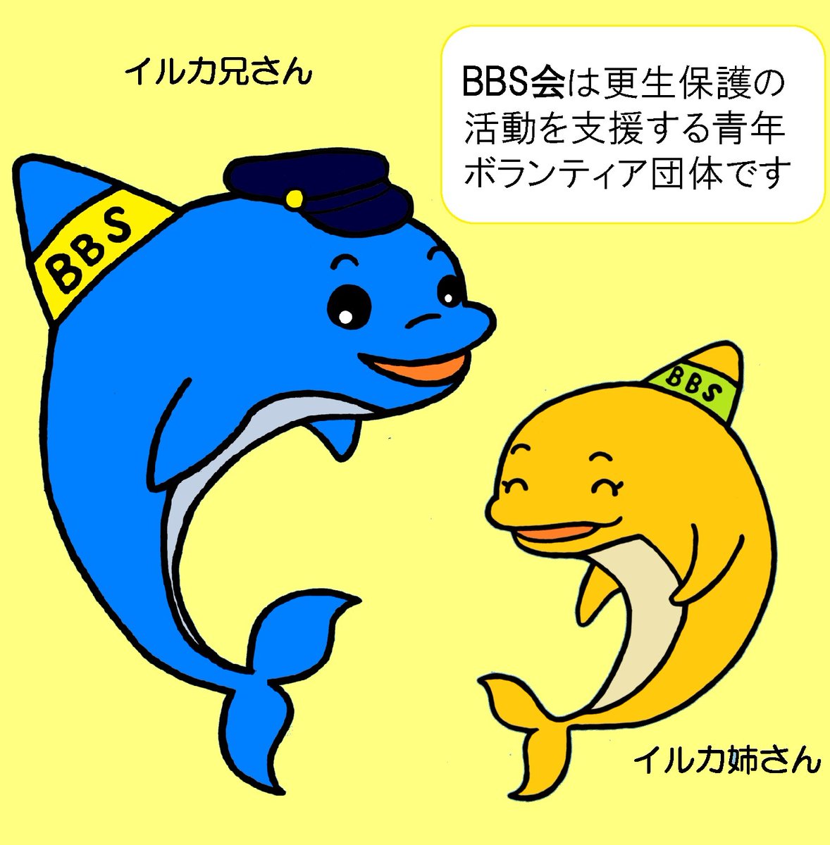 法務省保護局 更生保護キャラクター紹介 s会員 の イルカ兄さん 姉さん イルカ兄さん 姉さんが入会しているbbs会は 様々な問題を抱える少年たちと兄や姉のように身近な立場で接することで 少年たちの成長を助ける青年ボランティアです