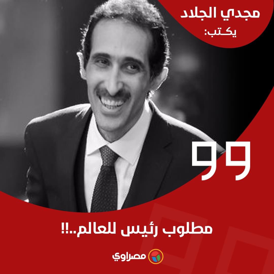 نحن نعيش في عالم، يحكمه رؤساء شركات، وليس رؤساء دول.. الرؤساء والزعماء الحقيقيون رحلوا، مع طغيان رؤوس الأموال على دوائر وقصور الحكم.. يكفي أن تتفحص ملامح وتصرفات الرئيس الأمريكي الذي يحكم العالم «دونالد ترامب» لتصاب بالرعب على حياتك، ومستقبل أبنائك.. bit.ly/2VM18tQ