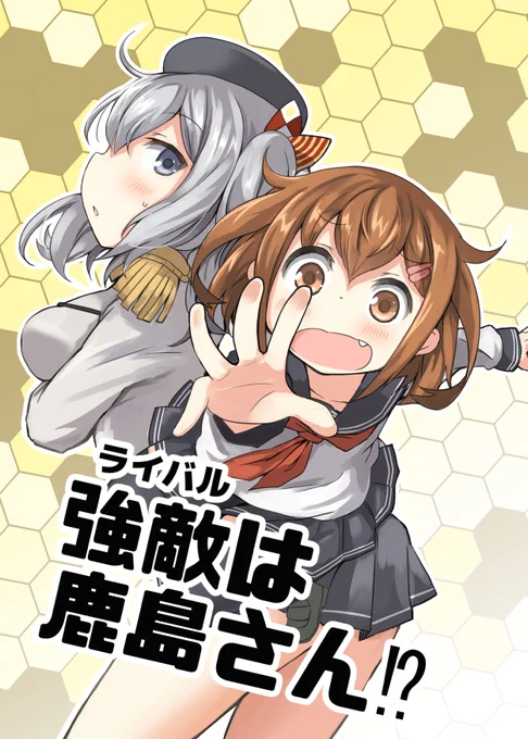 強敵は鹿島さん!?(2015年12月頒布同人誌) #漫画 #艦隊これくしょん #艦これ https://t.co/fnrjLRjSWF 