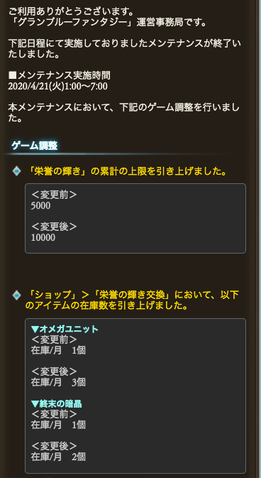 グラブル攻略 Gamewith 4 21 火 メンテナンス内容 栄誉の輝きの累計上限5000 に引き上げ 栄誉交換のオメガユニット 終末の暗晶の月在庫数引き上げ 000 Hell不具合修正 多くアイテムを獲得したユーザーについて 回収が完了するまで一時的