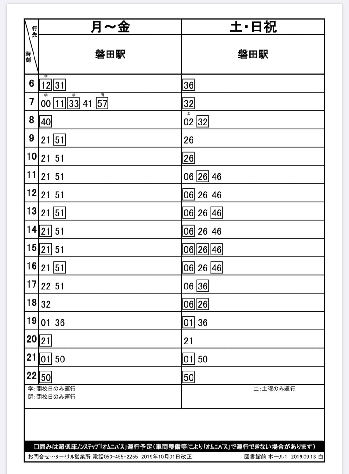 Myとりっぷ در توییتر 遠鉄バス土日祝ダイヤになりますが 30系統磐田天竜線のららぽーと以南は土日本数が増えるんですよね 時刻表は図書館前のもの Myとりっぷ در توییتر 遠鉄バス土日祝ダイヤになりますが 30系統磐田天竜線のららぽーと以南は土日本数が増えるんですよね 時刻表は図書館前のもの