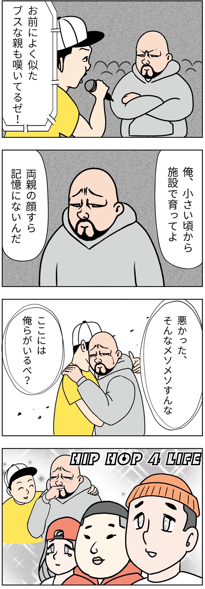 青雲それは 4コマ漫画 ラップバトル 4コマ漫画 4コマ 漫画 マンガ 恋愛 恋愛漫画 泣ける漫画 涙腺崩壊 シュール 感動 ギャグ ギャグ漫画 ラップバトル Mcバトル フリースタイルラップ フリースタイルダンジョン ラップ ラッパー Hiphop