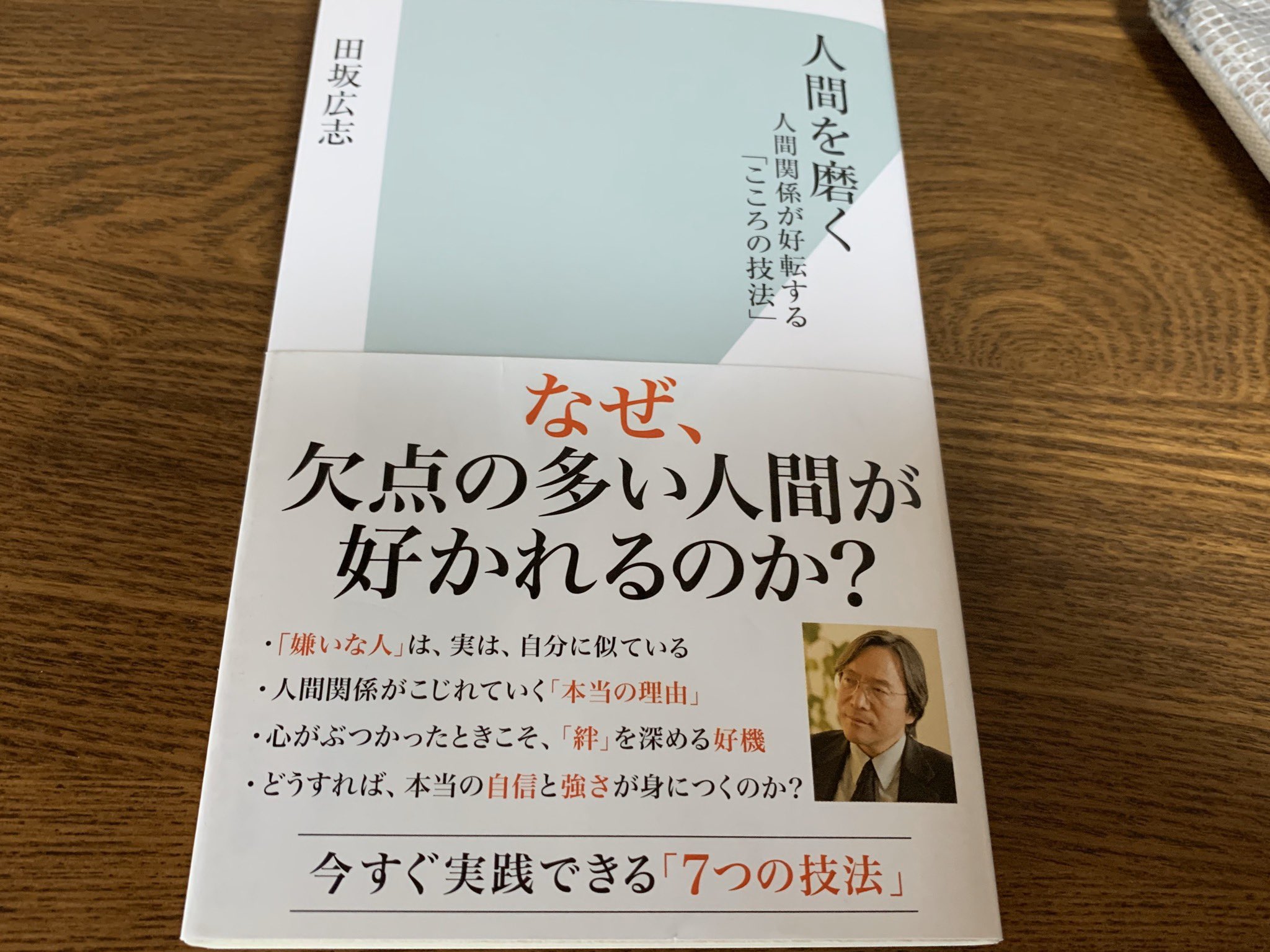 柳川 聡 訂正 94 2 人間を磨く 田坂広志さん著書第二段 人間を磨くためには何が必要なのか また人の心理や行動 感情にいたるまで順序立ててわかりやすく書かれています 謙虚に奢らず 人としての在り方磨いていきたいものです T Co
