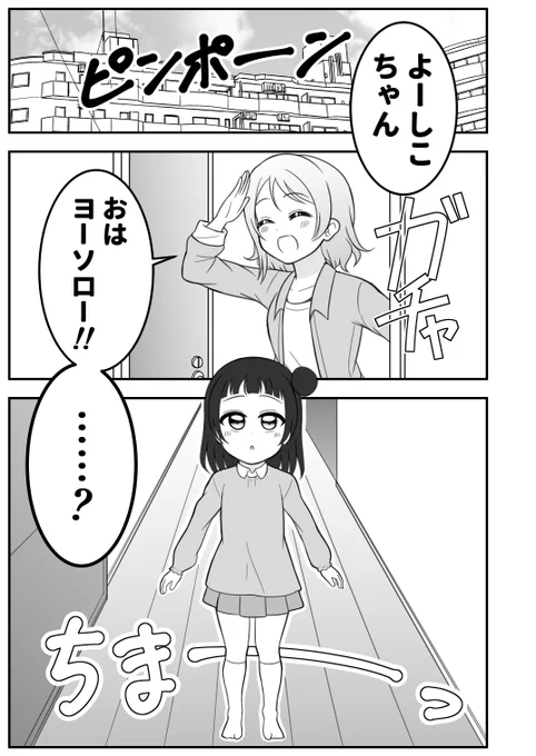 ようよしと、善子ちゃんによく似た女の子の話 1/3 