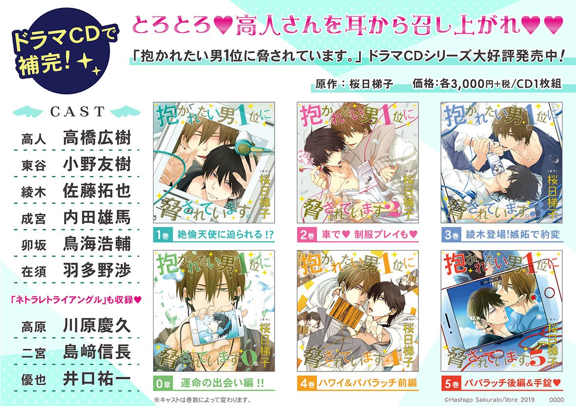 Blcdキューエッグレーベル 公式 新作cdがスマホですぐ聴ける ドラマcd 抱かれたい男1位に脅されています 6 音声データ配信 配信サイト ポケットドラマcd T Co Az3xybdiq8 アニメイト通販 T Co Njzy8xmovc だか