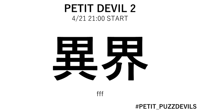 PETIT DEVIL 2 異界