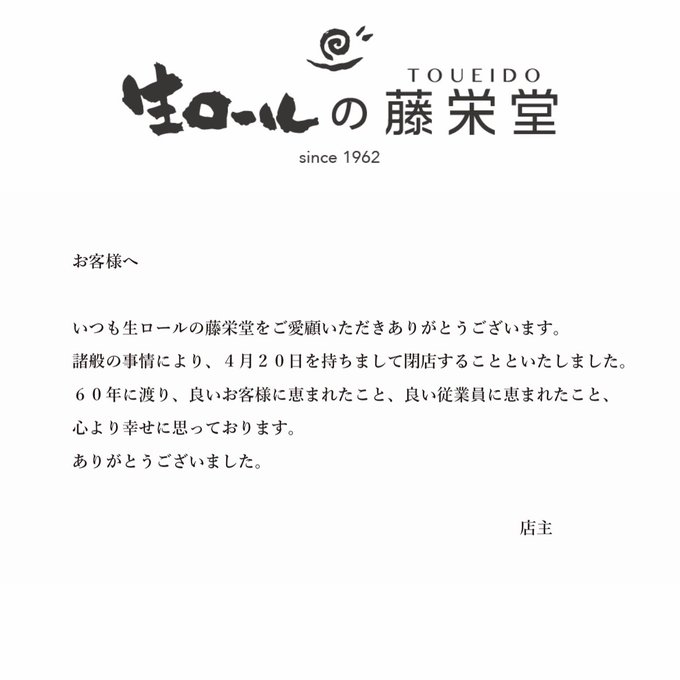 長いロールケーキで大人気の藤栄堂 年4月全店閉店となりました Sweetsvillage スイーツビレッジ