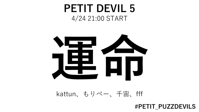 PETIT DEVIL 5 運命