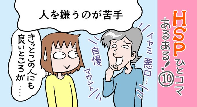「HSPひとコマあるある!」10話アップしました。
「人を嫌うのが苦手」なHSP。
人を嫌いになるような自分が嫌いなんですよね?人間として「好き」があれば「嫌い」があって当然なんだと…一度「そうなんだ」受け止めてみよう?
https://t.co/ROHgrraGgV 