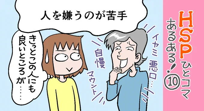 「HSPひとコマあるある!」10話アップしました。
「人を嫌うのが苦手」なHSP。
人を嫌いになるような自分が嫌いなんですよね?人間として「好き」があれば「嫌い」があって当然なんだと…一度「そうなんだ」受け止めてみよう?
https://t.co/ROHgrraGgV 