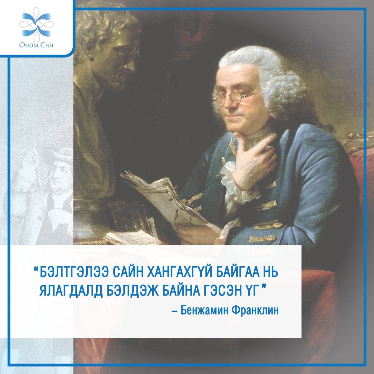 1/ <a href="/UKhurelsukh/">Ухнаагийн ХҮРЭЛСҮХ</a> @SarangerelD1 Бэлтгэлээ сайн хангахгүй байгаа нь ялагдалд бэлдэж байна гэсэн үг гэж Бенжамин Франклин хэлсэн. Дэлхий нийтийг хамарсан цар тахлын аюул манай улсад бодитоор заналхийлж байгаа энэ үед болзошгүй эрсдэлээс хамгаалах бэлтгэлийг маш сайтар хангах хэрэгтэй