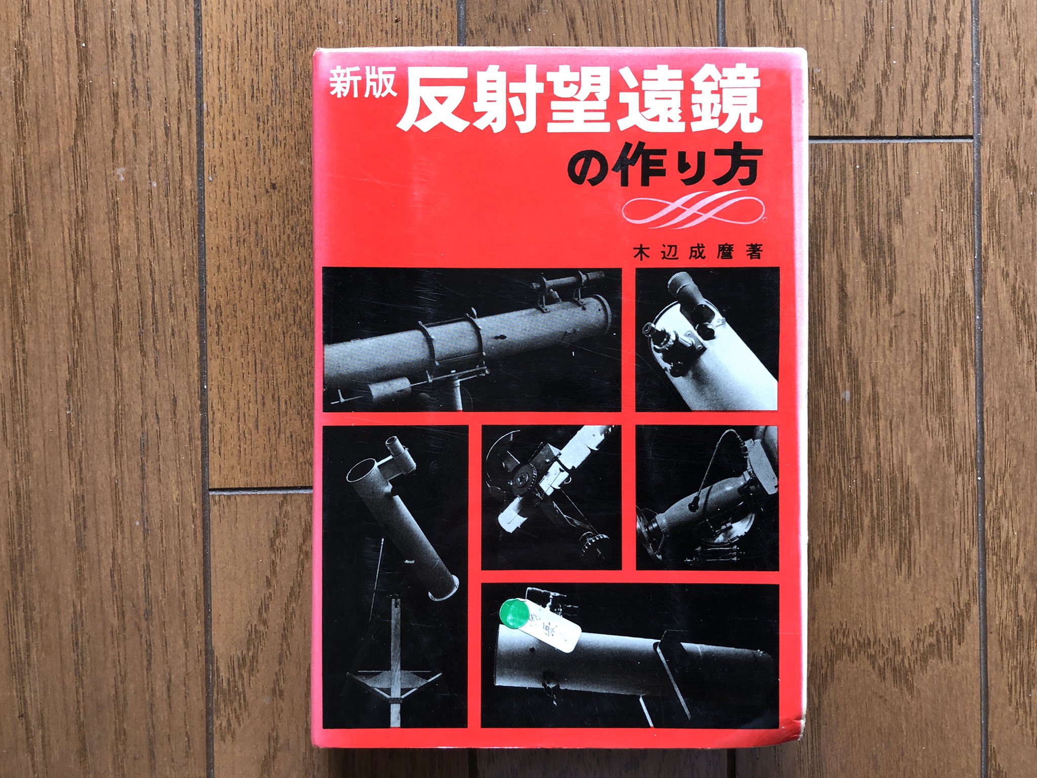 反射望遠鏡の作り方　など7冊 反射望遠鏡の作り方 など7冊 趣味・スポーツ・実用
