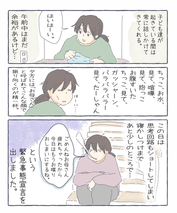 呼び掛けに応答するって、案外神経使うんだな。継続的に思考が遮断されるのも地味にストレスなのかもしれない。
罪滅ぼしでもないけど朝はとびきりの笑顔でおはようのハグをしている。
#緊急事態宣言
#漫画
#育児 