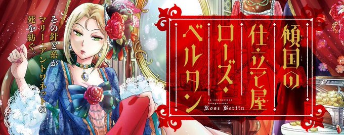 ローズ ベルタンのtwitterイラスト検索結果 古い順 ローズ ベルタンのtwitterイラスト検索結果 古い順
