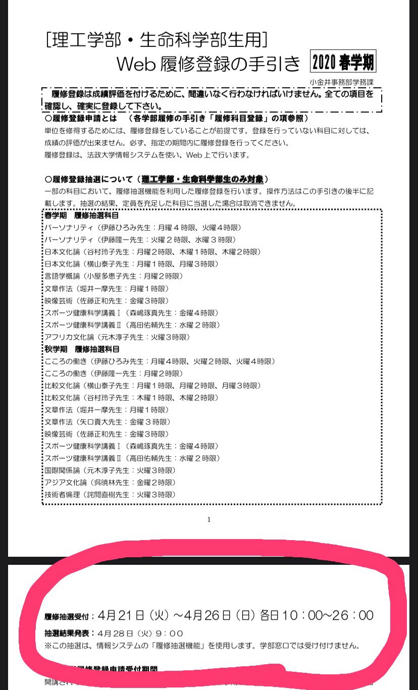 法政大学生命科学部生命機能学科非公式学生相談 履修抽選登録について 生命機能学科では 今日 04 21 26日 日 まで 履修抽選登録ができるようになるわけ ですが下の画像の通り 受付は10 00 26 00です 春から法政 法政大学 生命科学部 生命