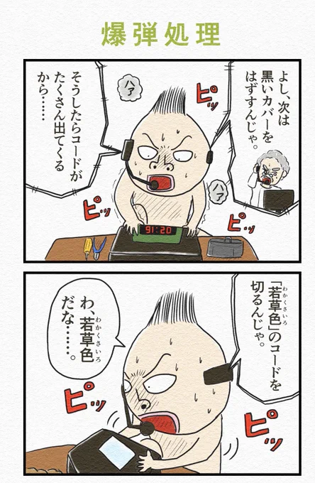 4コマ『爆弾処理』
持っててよかった〜。 