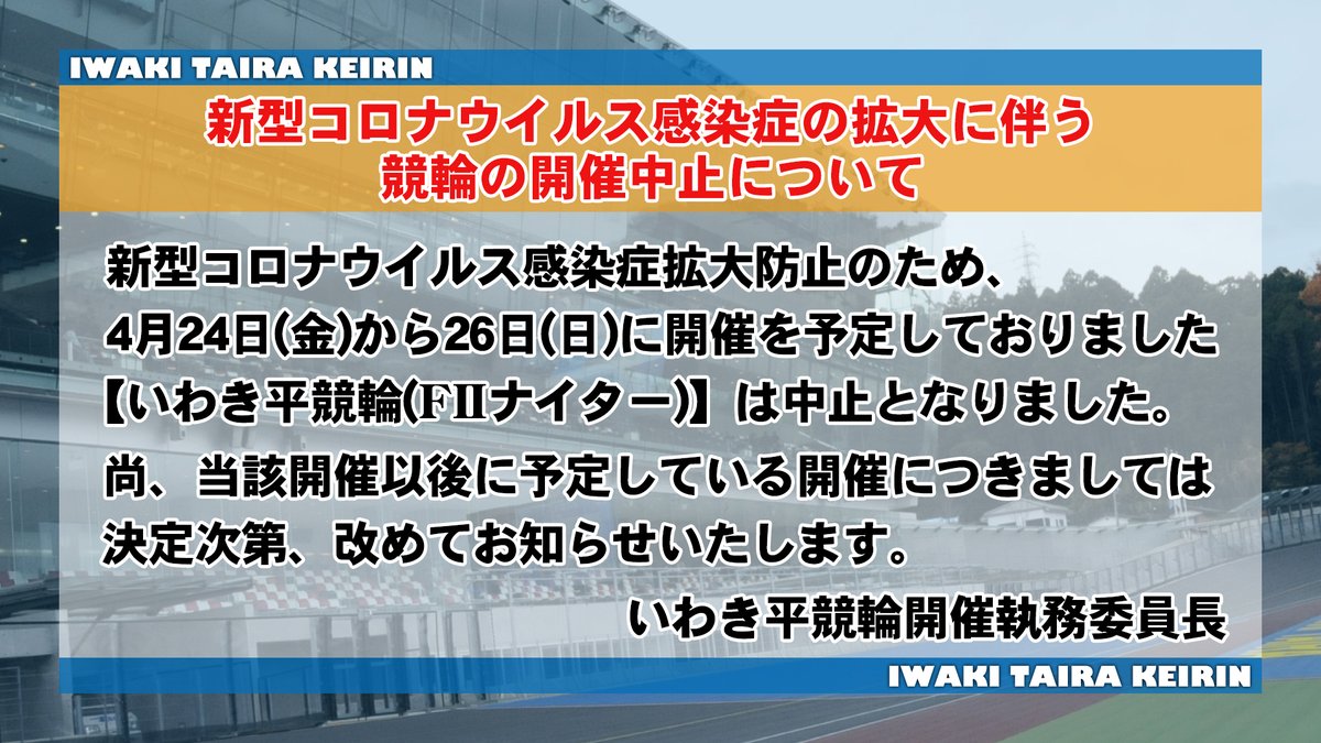 コロナ twitter いわき