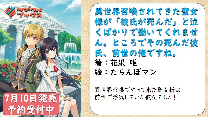ツギクル 予約受付中 イラスト公開 異世界召喚されてきた聖女様が 彼氏が死んだ と泣くばかり で働いてくれません ところでその死んだ彼氏 前世の俺ですね 精神状態が天候にあらわれるというやっかいな聖女様 お楽しみに Web版