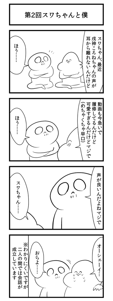 @gaiko_kujin スワちゃんと僕 