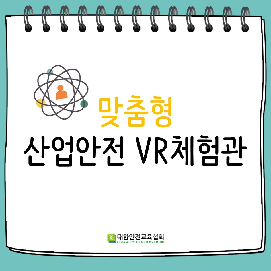 safety900's tweet image. &apos;맞춤형 산업안전 VR체험관&apos;
#대한안전교육협회 #체험안전교육 #체험관구축 #산업안전 #안전콘텐츠 #재해예방 #작업안전 #안전체험 #안전체험관 #안전교육