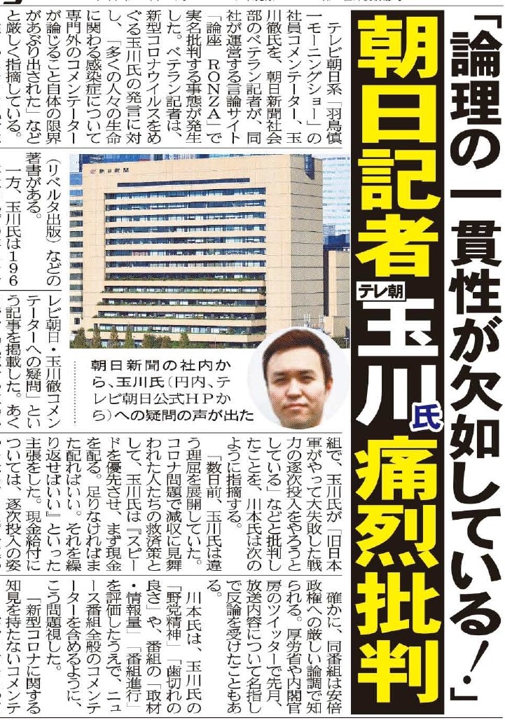 こちら夕刊フジ編集局 On Twitter テレビ朝日の社員コメンテーター 玉川徹氏について 朝日新聞社会部のベテラン記者が 論座 で厳しく批判しました 論理の一貫性の欠如を露呈させた 発言の信頼性に関わるような変わり身 言論の自由って 素晴らしいですね テレビ朝日