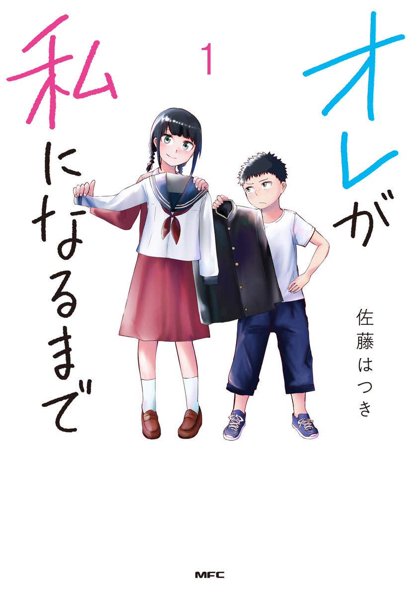 ちぃ 嫁ちゃん 花嫁は元男子 در توییتر 女の子をいじめていた少年がある朝女の子に オレが私になるまで 漫画 俺の嫁ちゃん 元男子 T Co Cdu2jamna5