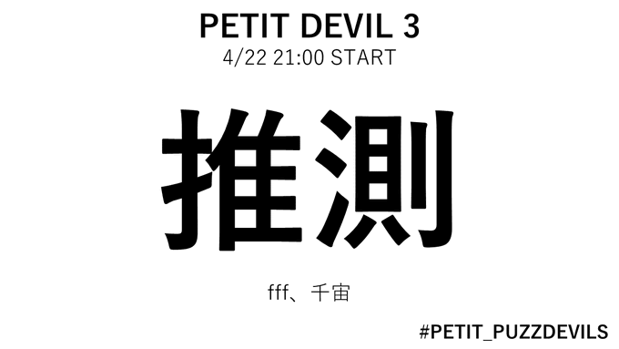 PETIT DEVIL 3 推測