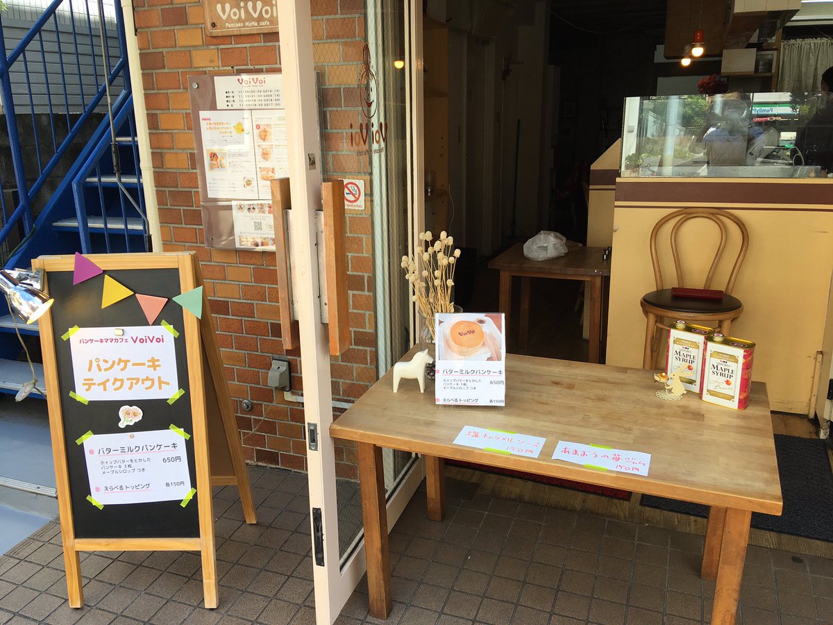 パンケーキカフェvoivoi三軒茶屋 こんにちは 本日２１日は バターミルクパンケーキのテイクアウト販売を11時半から始めます Voivoi 三軒茶屋テイクアウト 三茶テイクアウト パンケーキテイクアウト