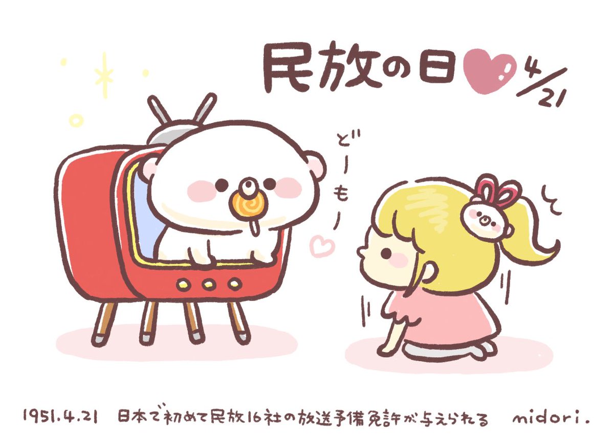 今日は何の日 うだくま 民放の日 4月21日 今日は何の日