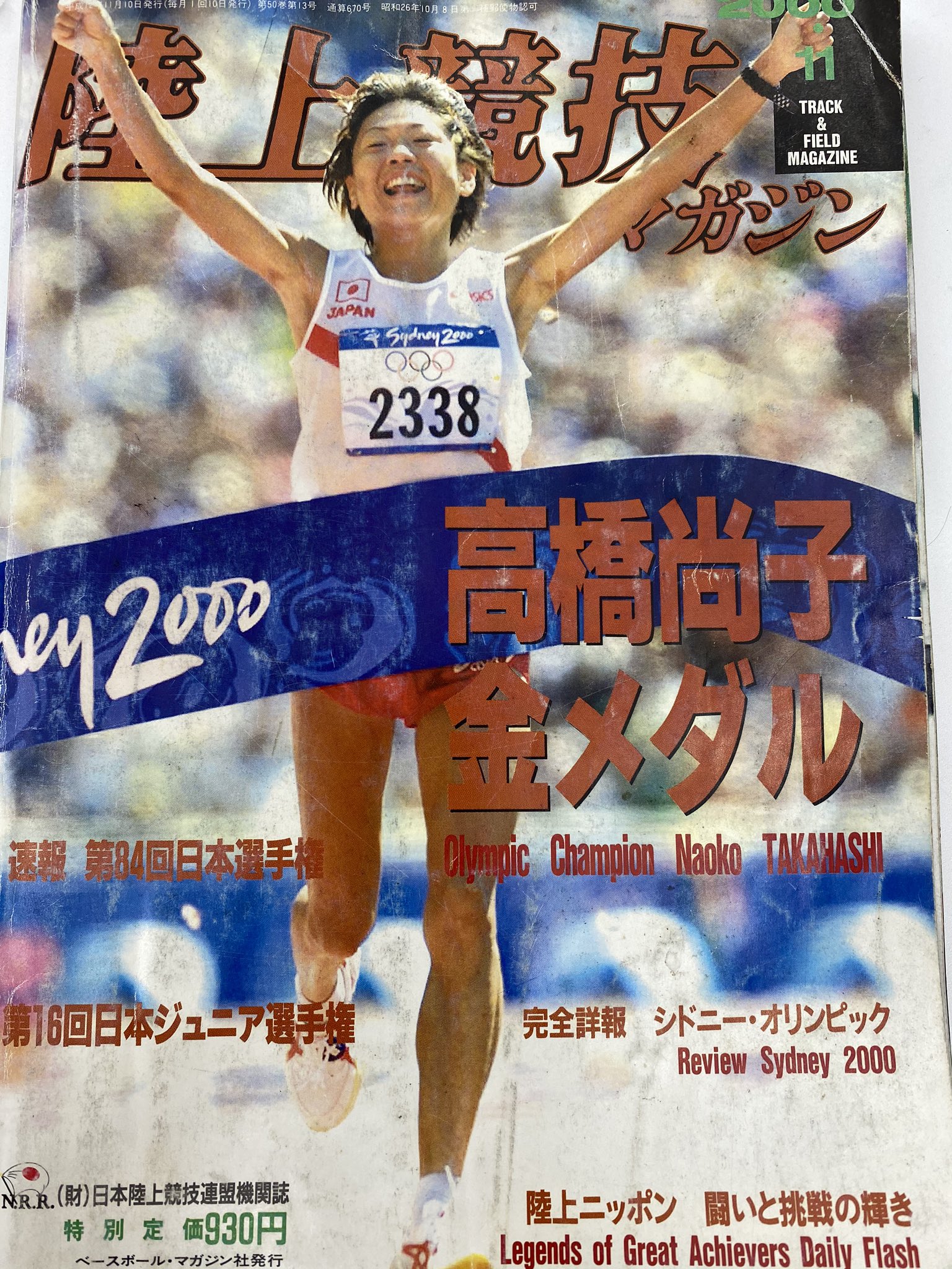 大西正裕 陸上マニアへの道 00年11月号から シドニーオリンピック特集 表紙は日本人女性初の金メダリストとなった高橋尚子さん シドニーといえば アメリカの3m モーリスグリーン100m 400mr マイケルジョンソン400m 1600mr マリオンジョーンズ