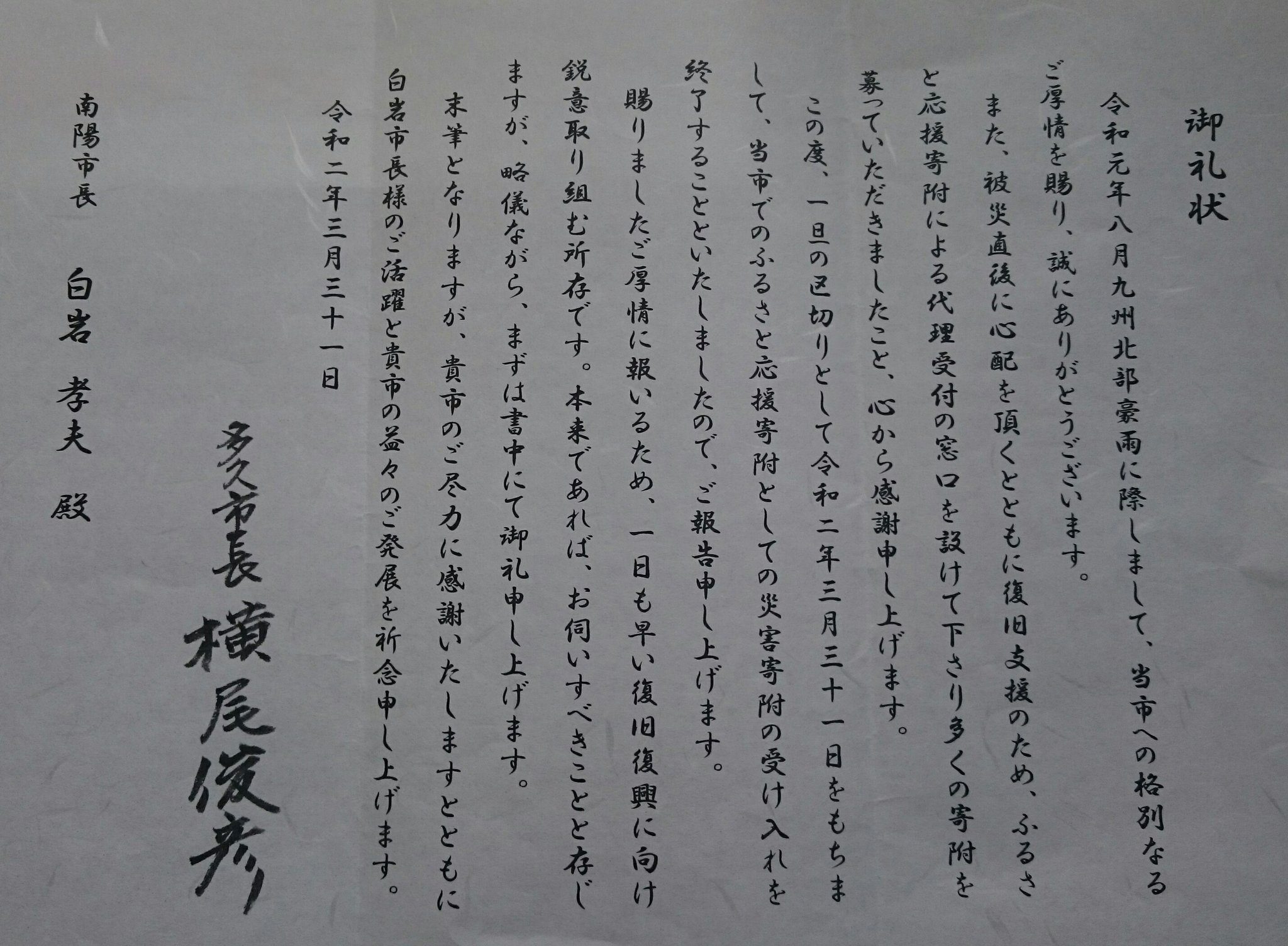 白岩孝夫 南陽市役所ラーメン課主事補 Twitterissa 昨年８月の九州豪雨で被災された佐賀県多久市の横尾俊彦市長から 丁寧なお礼状 コロナ禍の ためsnsでの報告が遅くなりましたが 温かいお志をお寄せ下さった皆様に心から感謝致します 横尾市長のご活躍と多久市の