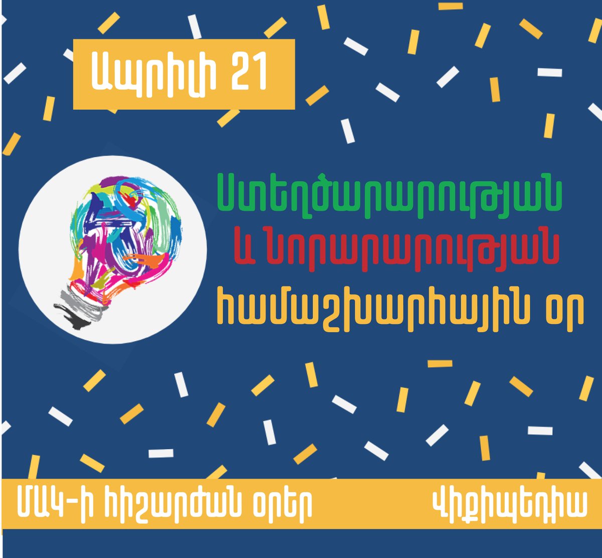 ✅World Creativity and Innovation Day is a global UN day celebrated on April 21.

📢United Nations Global Call Out to Creatives - help stop the spread of COVID-19.

#UN  #UNdays #COVID19