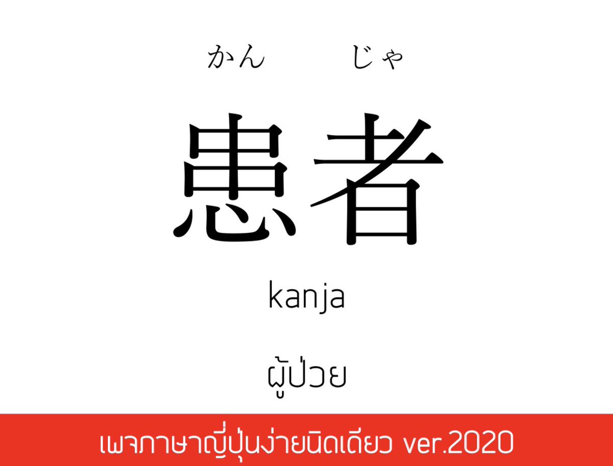 seavood's tweet photo. คำศัพท์วันนี้
患者 (かんじゃ)
kanja | คันจะ
ผู้ป่วย😷

#ภาษาญี่ปุ่นง่ายนิดเดียว #ญี่ปุ่น https://t.co/cUTm8jeuJA